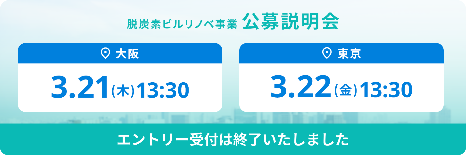 脱炭素ビルリノベ事業 公募説明会 大阪3.12（木）13:30 東京3.22（金）13:30 エントリー受付は終了しました
