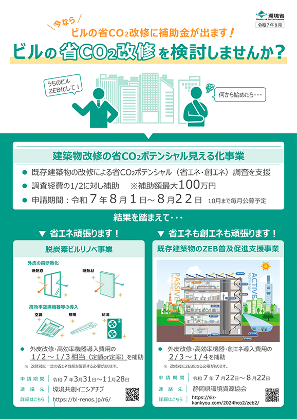 建築物改修の省CO2ポテンシャル見える化事業 チラシ